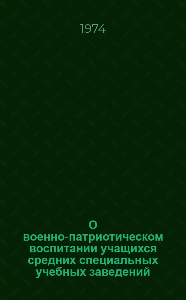 О военно-патриотическом воспитании учащихся средних специальных учебных заведений : (Из опыта работы техникумов Минмясомолпрома СССР)