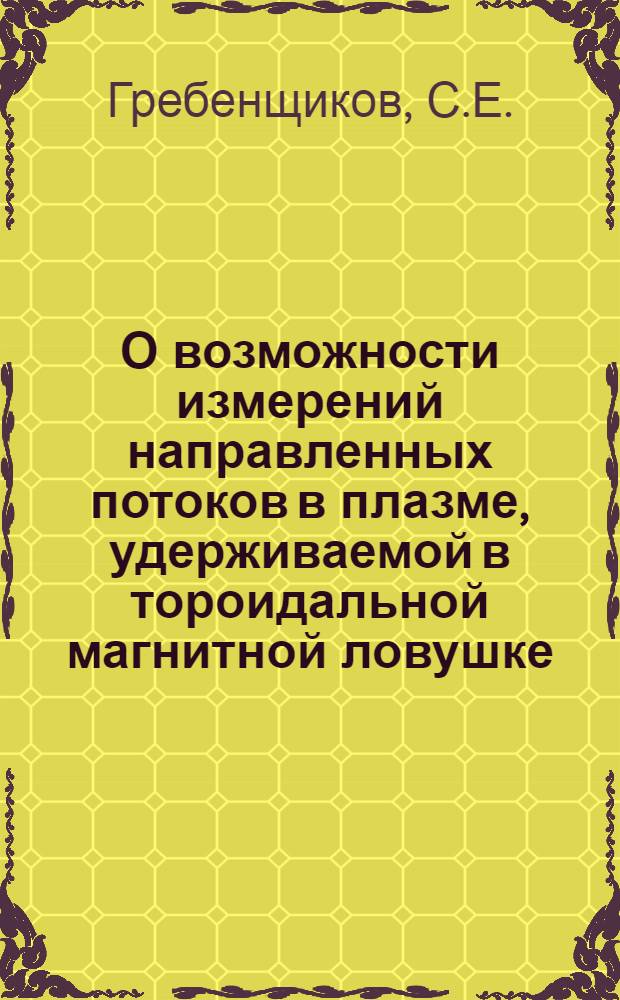 О возможности измерений направленных потоков в плазме, удерживаемой в тороидальной магнитной ловушке