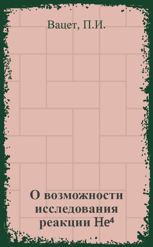 О возможности исследования реакции He⁴ (γ, π⁰) He⁴ с помощью диффузионной камеры разностным методом