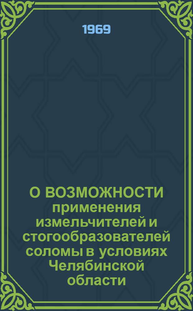 О ВОЗМОЖНОСТИ применения измельчителей и стогообразователей соломы в условиях Челябинской области