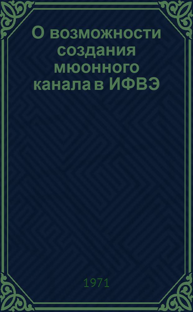 О возможности создания мюонного канала в ИФВЭ