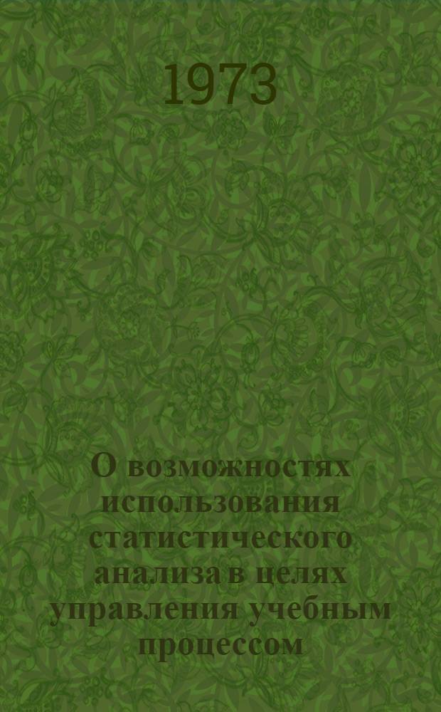 О возможностях использования статистического анализа в целях управления учебным процессом
