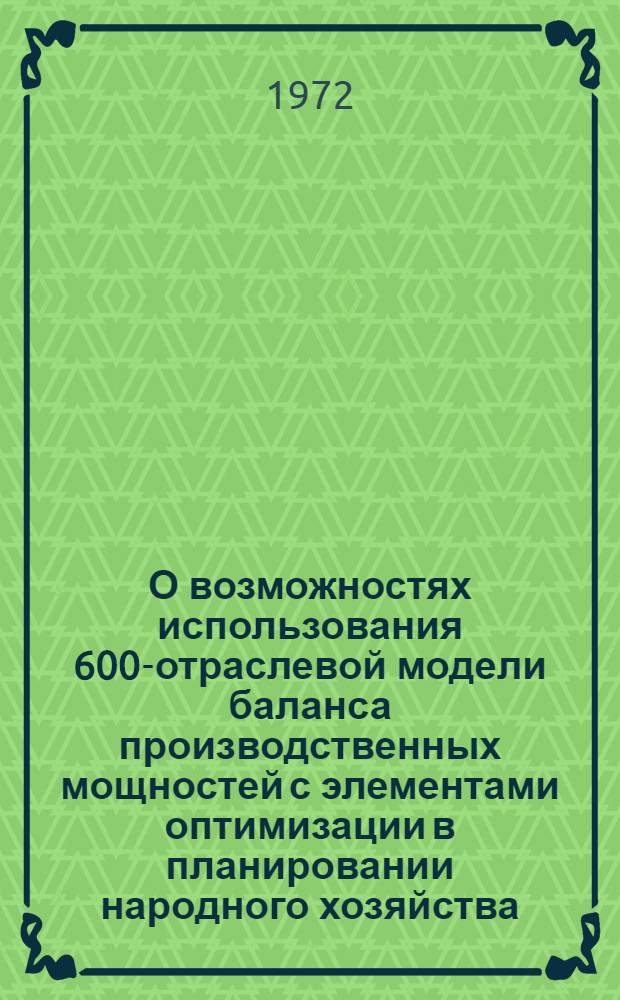 О возможностях использования 600-отраслевой модели баланса производственных мощностей с элементами оптимизации в планировании народного хозяйства