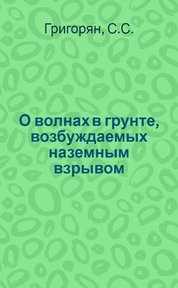 О волнах в грунте, возбуждаемых наземным взрывом