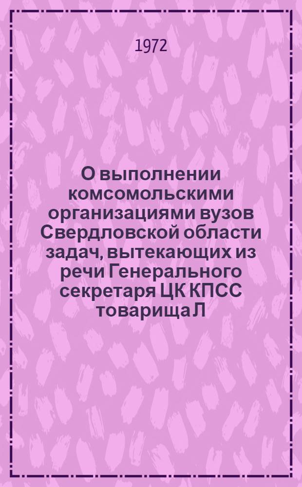 О выполнении комсомольскими организациями вузов Свердловской области задач, вытекающих из речи Генерального секретаря ЦК КПСС товарища Л.И. Брежнева на Всесоюзном слете студентов