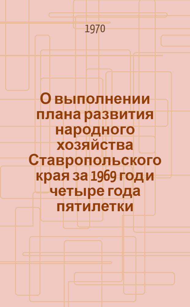 О выполнении плана развития народного хозяйства Ставропольского края за 1969 год и четыре года пятилетки