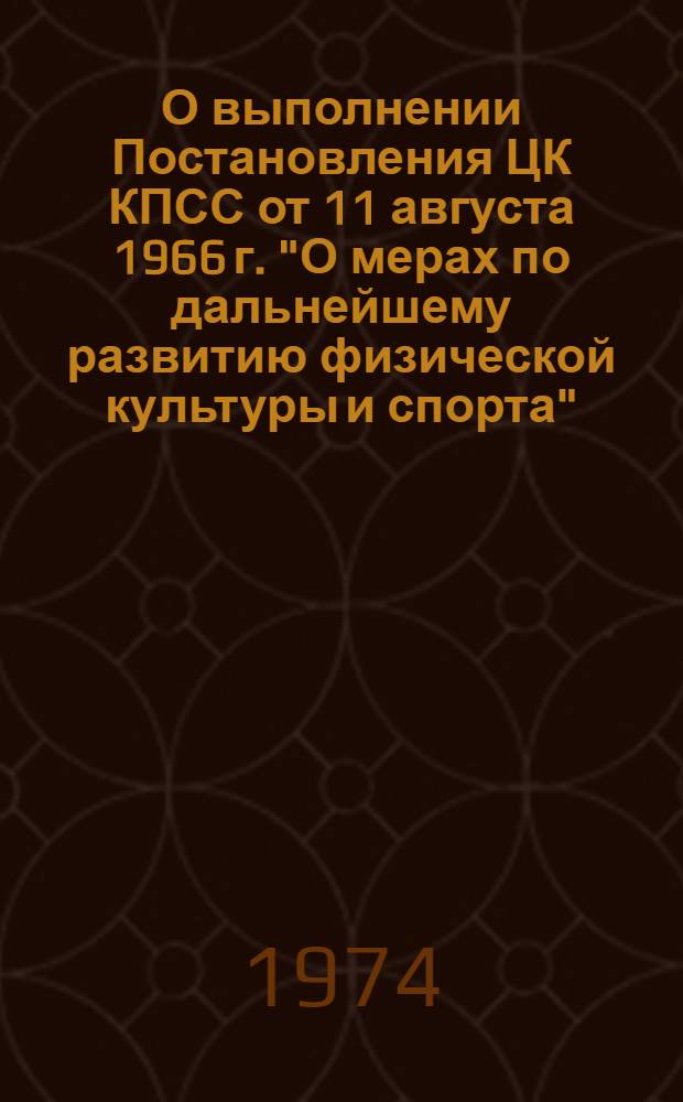 О выполнении Постановления ЦК КПСС от 11 августа 1966 г. "О мерах по дальнейшему развитию физической культуры и спорта" : (Справ. материал к II (XVII) Пленуму Рос. респ. совета "Динамо")
