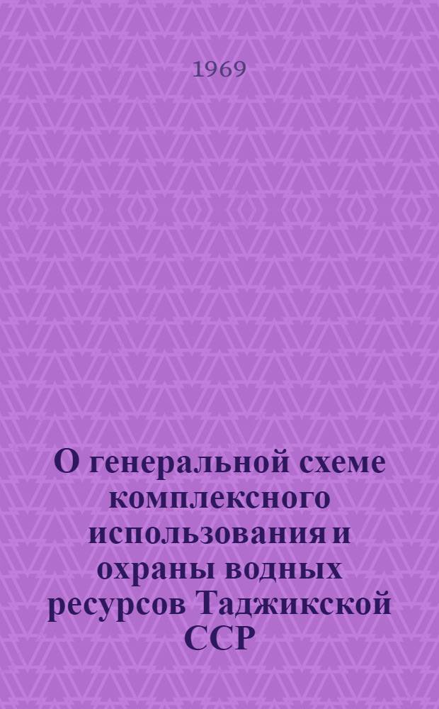 О генеральной схеме комплексного использования и охраны водных ресурсов Таджикской ССР