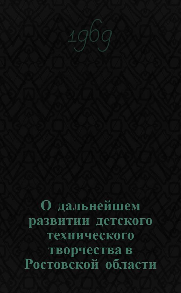 О дальнейшем развитии детского технического творчества в Ростовской области