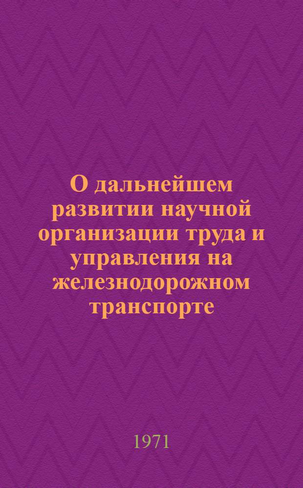 О дальнейшем развитии научной организации труда и управления на железнодорожном транспорте