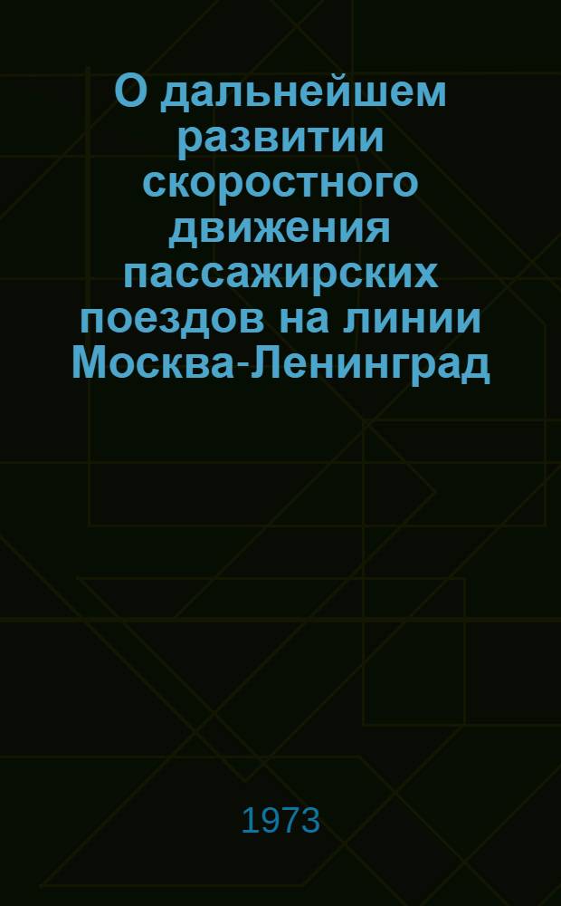 О дальнейшем развитии скоростного движения пассажирских поездов на линии Москва-Ленинград : Краткие тезисы докладов к заседанию ученого Совета ОНИИ и Пленума Правления ДорНТО