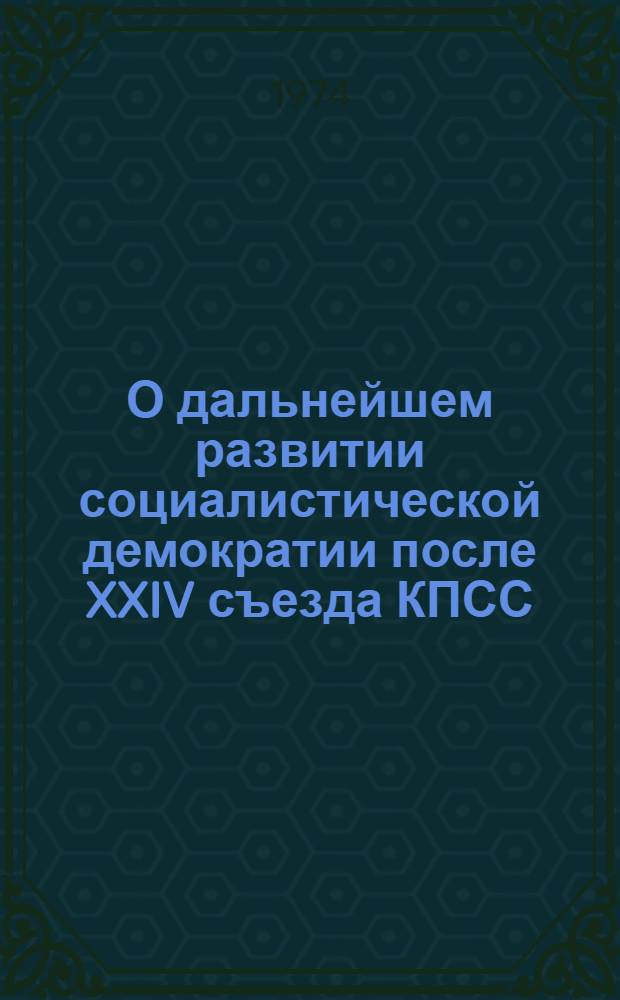 О дальнейшем развитии социалистической демократии после XXIV съезда КПСС