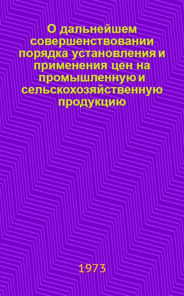 О дальнейшем совершенствовании порядка установления и применения цен на промышленную и сельскохозяйственную продукцию, а также тарифов на перевозки и другие услуги, оказываемые народному хозяйству и населению : Материалы