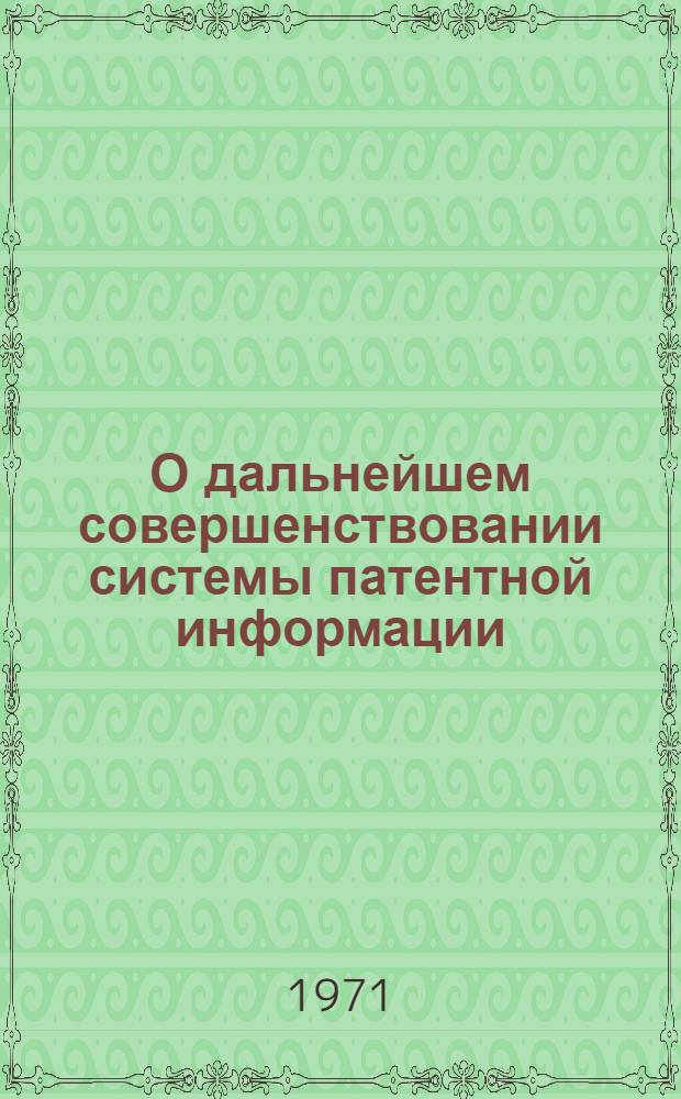 О дальнейшем совершенствовании системы патентной информации : Информ. письмо