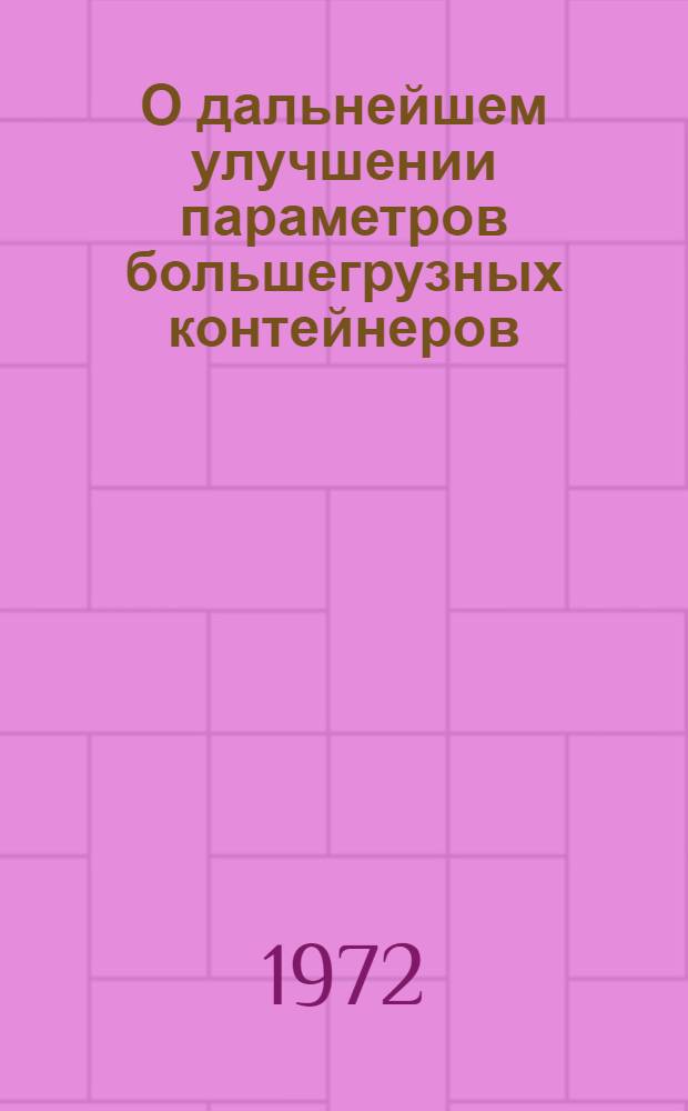 О дальнейшем улучшении параметров большегрузных контейнеров