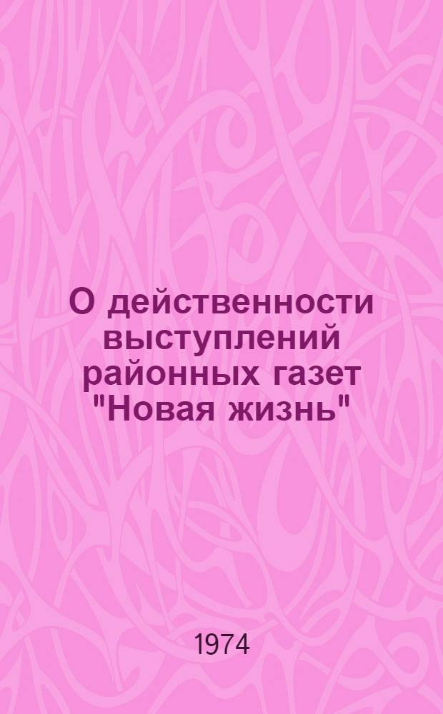 О действенности выступлений районных газет "Новая жизнь" (Бричаны), "Коммунистическое слово" (Теленешты) "Знамя труда" (Новые Анены)