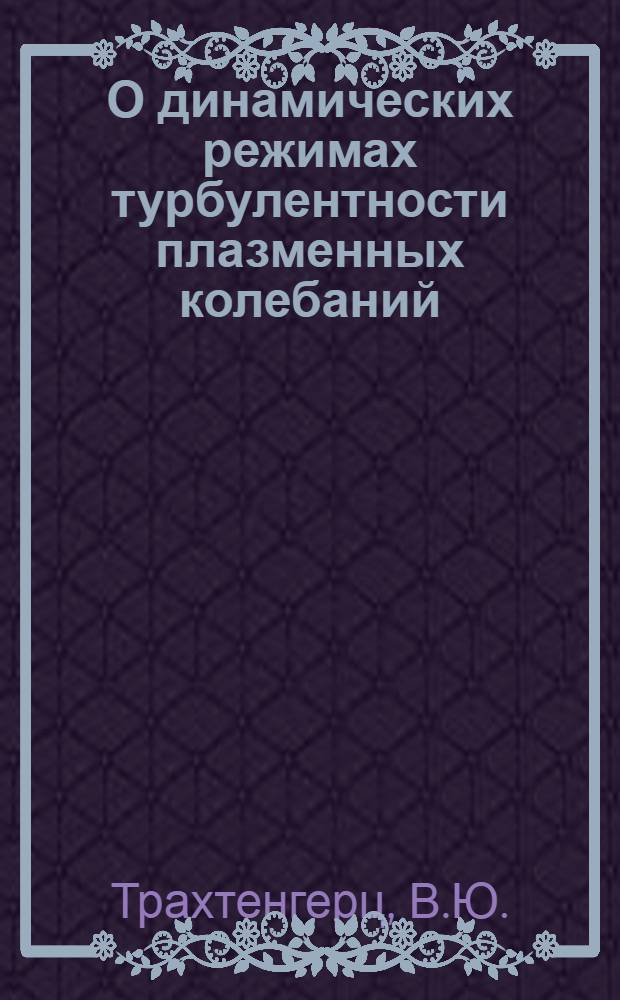 О динамических режимах турбулентности плазменных колебаний