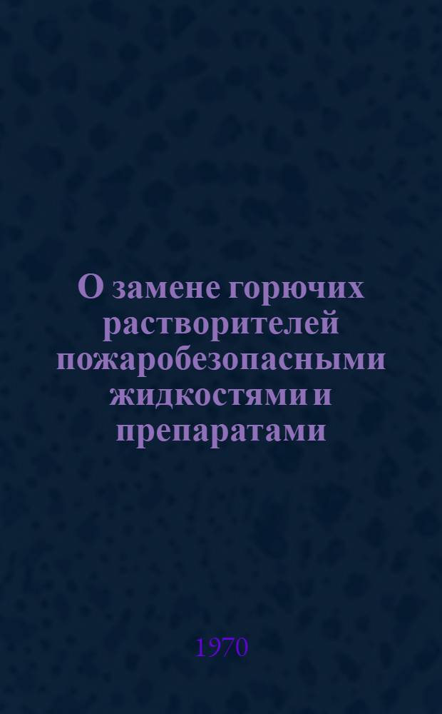О замене горючих растворителей пожаробезопасными жидкостями и препаратами