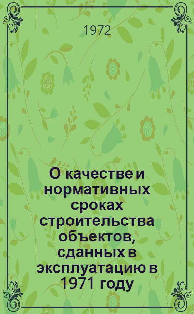 О качестве и нормативных сроках строительства объектов, сданных в эксплуатацию в 1971 году