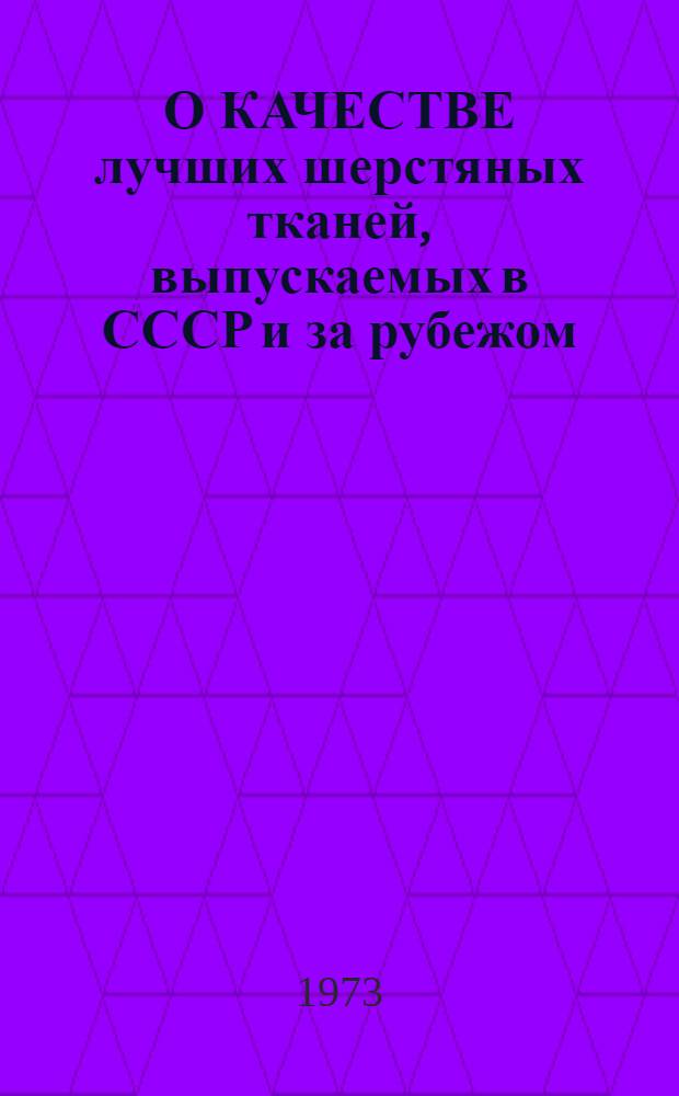 О КАЧЕСТВЕ лучших шерстяных тканей, выпускаемых в СССР и за рубежом