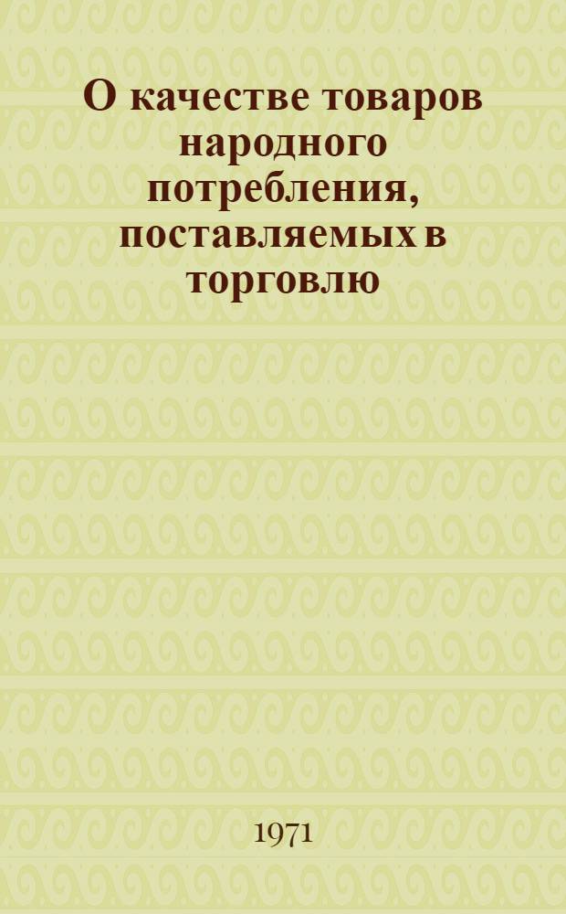 О качестве товаров народного потребления, поставляемых в торговлю