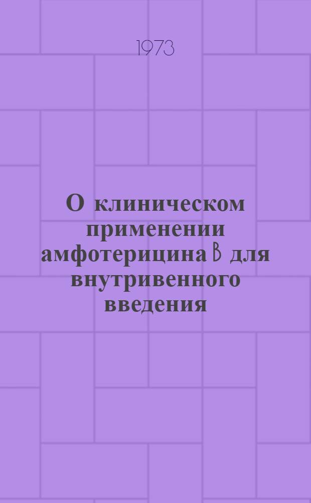 О клиническом применении амфотерицина B для внутривенного введения : (Метод. указания)