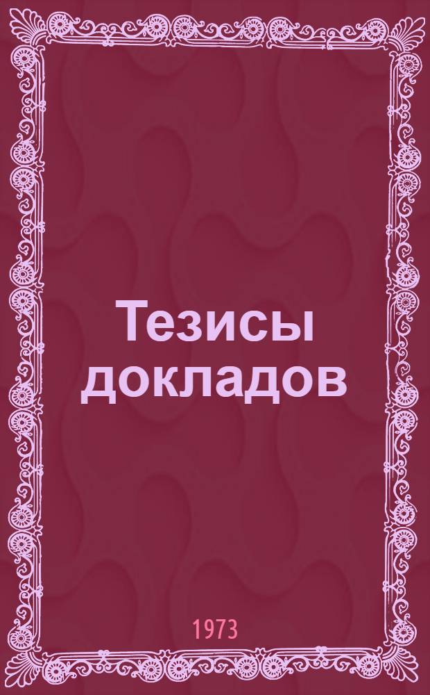 Тезисы докладов