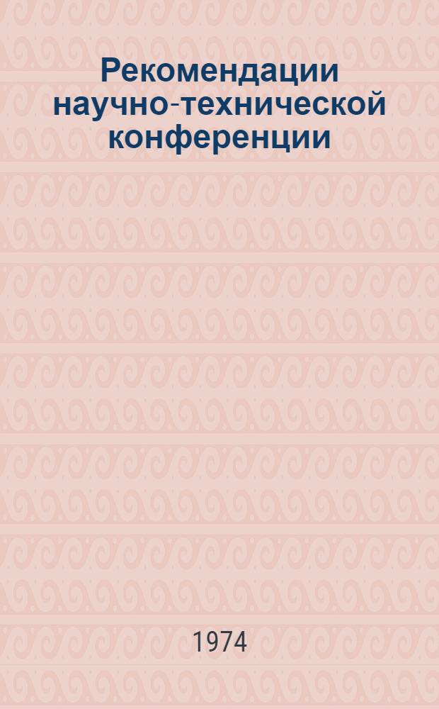 Рекомендации научно-технической конференции: "О комплексном развитии гор. хозяйства г. Липецка на 1974-1980 годы". 8-9 февраля 1974 г.