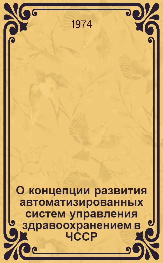 О концепции развития автоматизированных систем управления здравоохранением в ЧССР