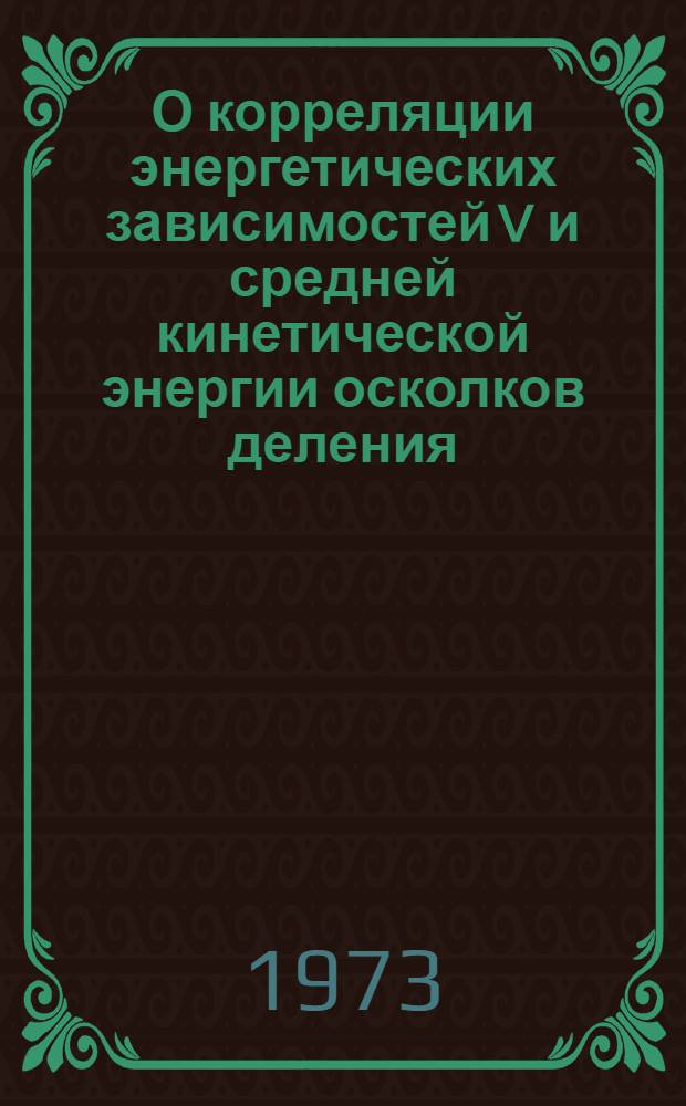 О корреляции энергетических зависимостей V и средней кинетической энергии осколков деления