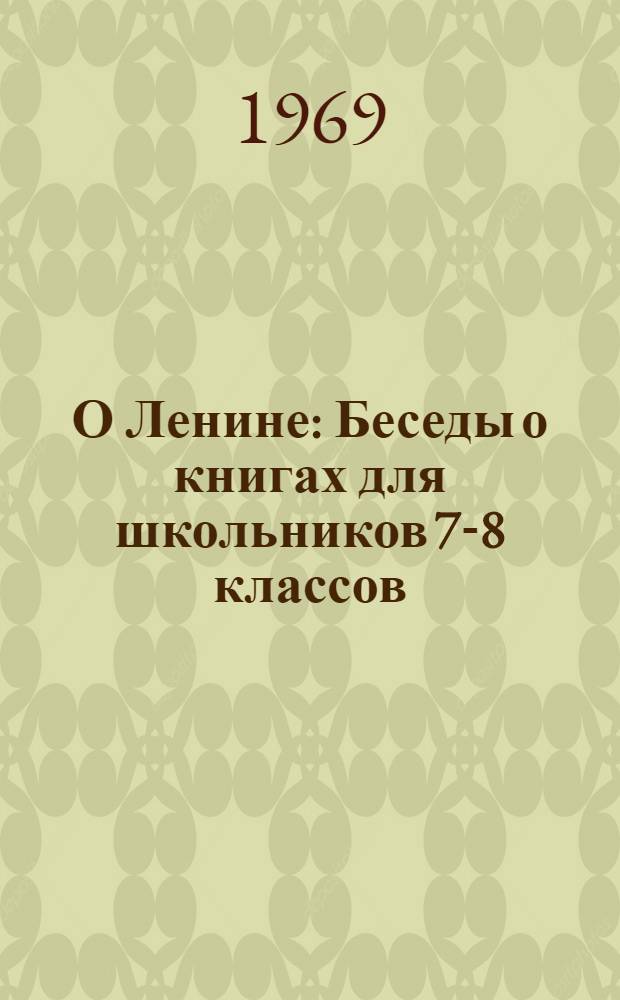 О Ленине : Беседы о книгах для школьников 7-8 классов