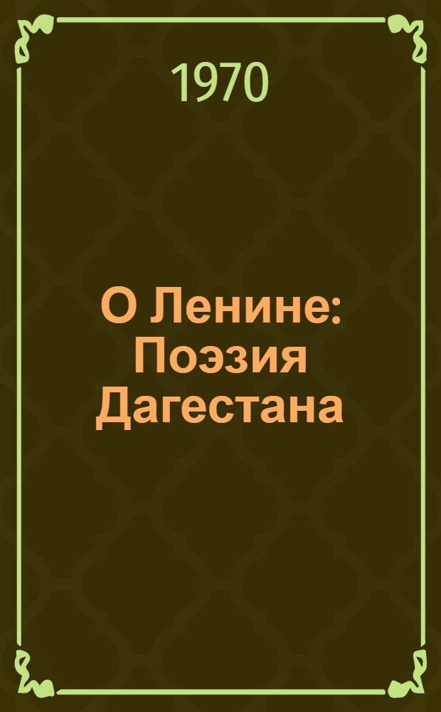 О Ленине : Поэзия Дагестана : Сборник