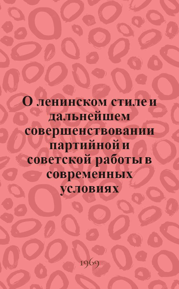 О ленинском стиле и дальнейшем совершенствовании партийной и советской работы в современных условиях : Материалы науч.-практ. конференции, посвящ. 100-летию со дня рождения Владимира Ильича Ленина