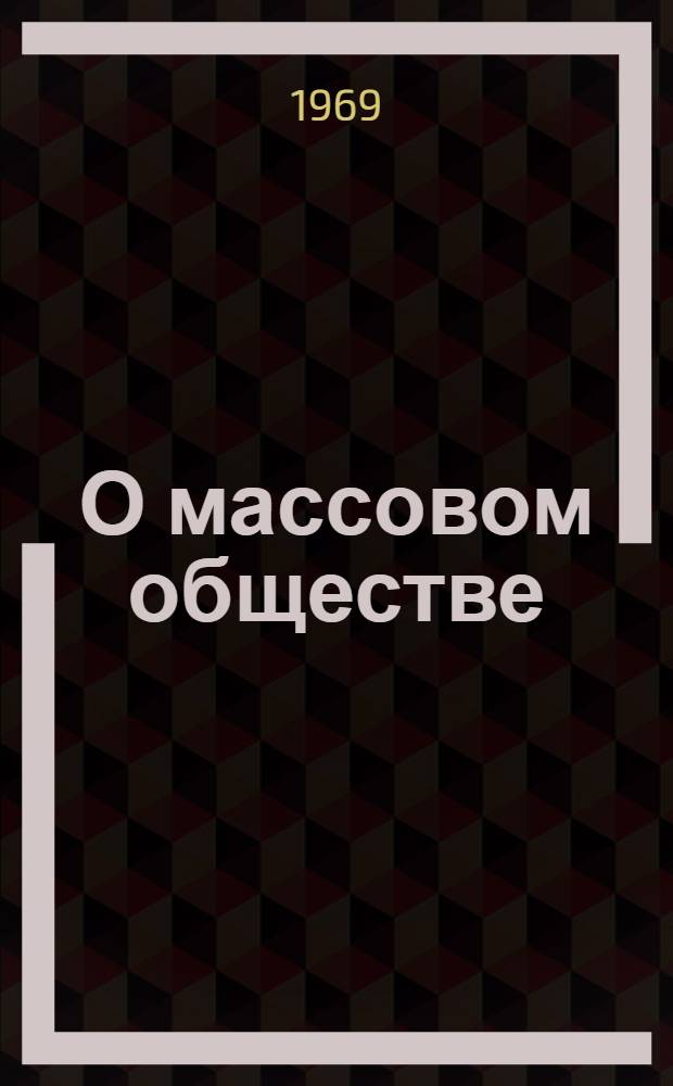 О массовом обществе : Сборник рефератов и переводов
