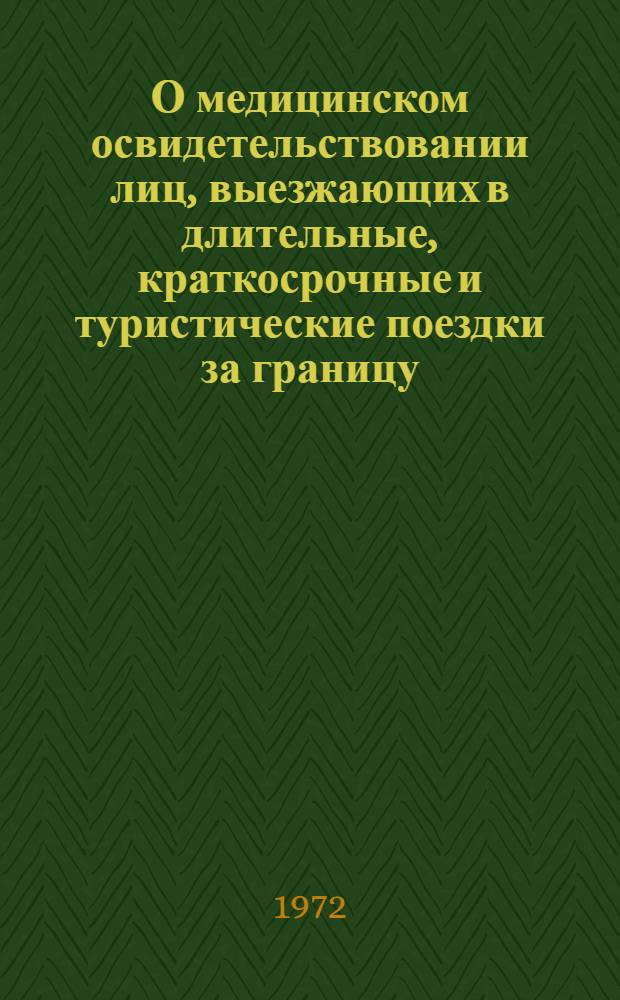 О медицинском освидетельствовании лиц, выезжающих в длительные, краткосрочные и туристические поездки за границу
