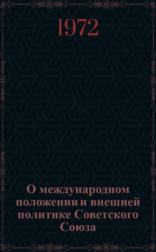 О международном положении и внешней политике Советского Союза