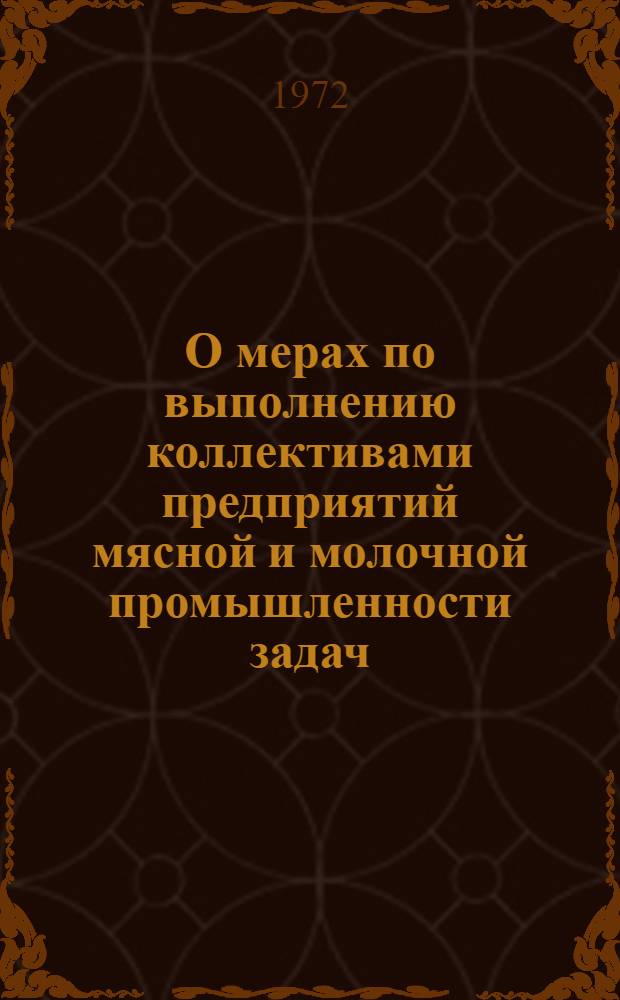 О мерах по выполнению коллективами предприятий мясной и молочной промышленности задач, связанных с превращением Москвы в образцовый коммунистический город : Материалы собрания актива работников мясной и молочной пром-сти г. Москвы