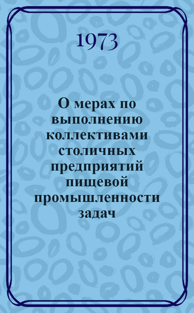 О мерах по выполнению коллективами столичных предприятий пищевой промышленности задач, связанных с превращением Москвы в образцовый коммунистический город : (Материалы собрания актива работников пищевой пром-сти Москвы)