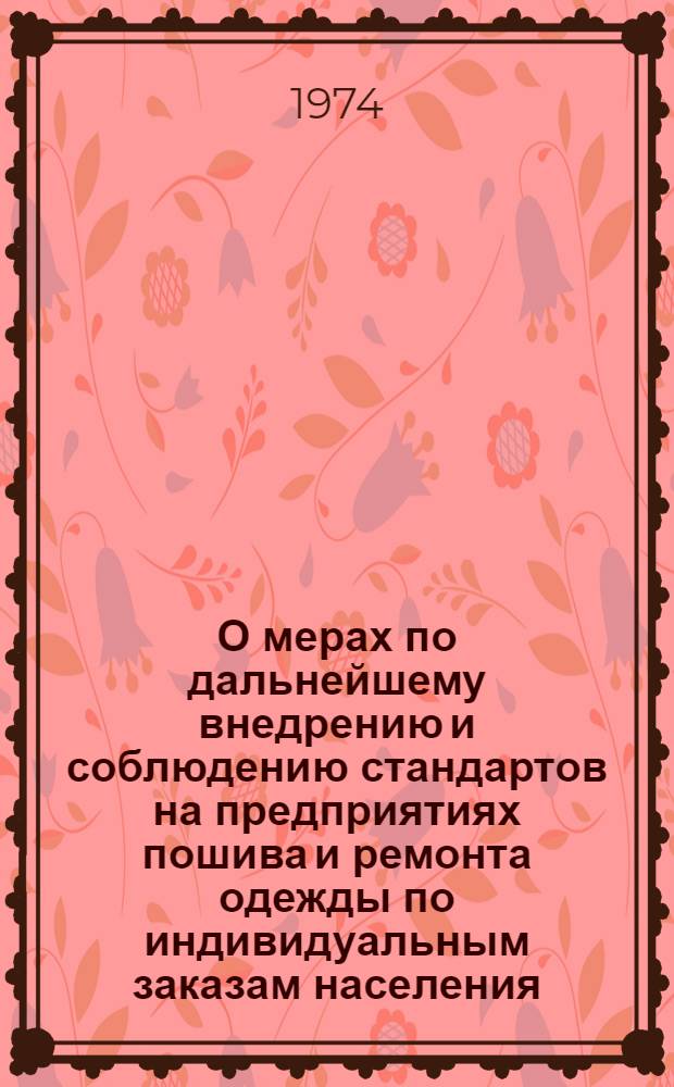 О мерах по дальнейшему внедрению и соблюдению стандартов на предприятиях пошива и ремонта одежды по индивидуальным заказам населения