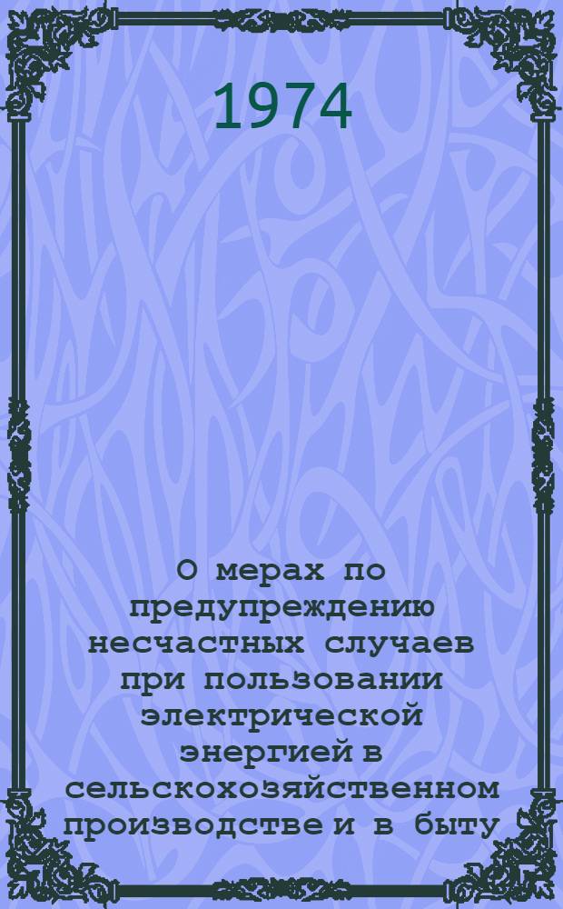 О мерах по предупреждению несчастных случаев при пользовании электрической энергией в сельскохозяйственном производстве и в быту : Информ. письмо-предписание руководителям совхозов, колхозов и др. предприятий, располож. в сел. местности Челяб. и Курган. областей