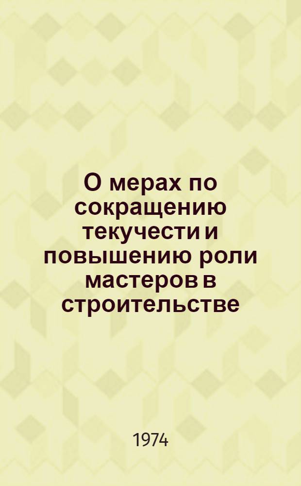 О мерах по сокращению текучести и повышению роли мастеров в строительстве