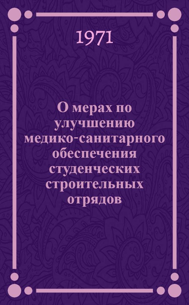 О мерах по улучшению медико-санитарного обеспечения студенческих строительных отрядов : Сборник материалов