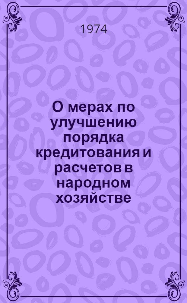 О мерах по улучшению порядка кредитования и расчетов в народном хозяйстве