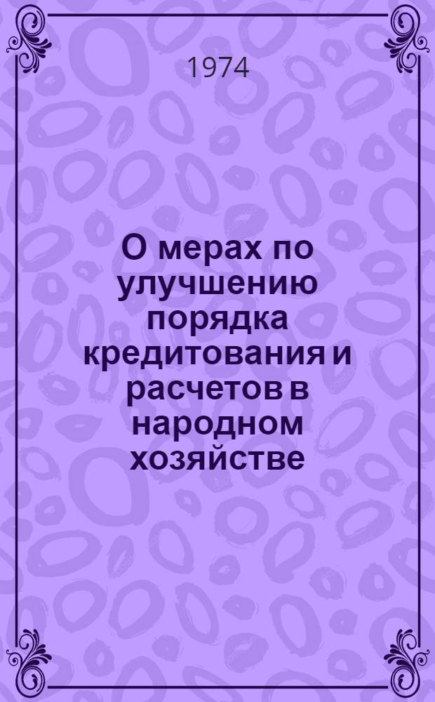 О мерах по улучшению порядка кредитования и расчетов в народном хозяйстве