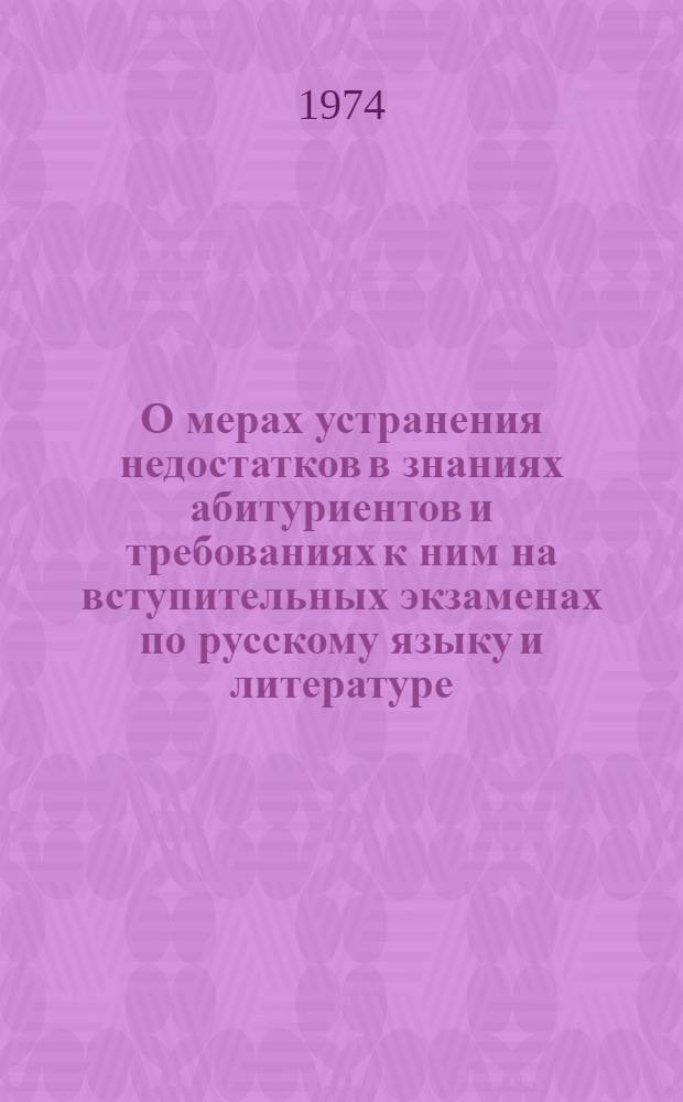 О мерах устранения недостатков в знаниях абитуриентов и требованиях к ним на вступительных экзаменах по русскому языку и литературе : Метод. письмо учителям и выпускникам школ г. Вологды и Вологод. области