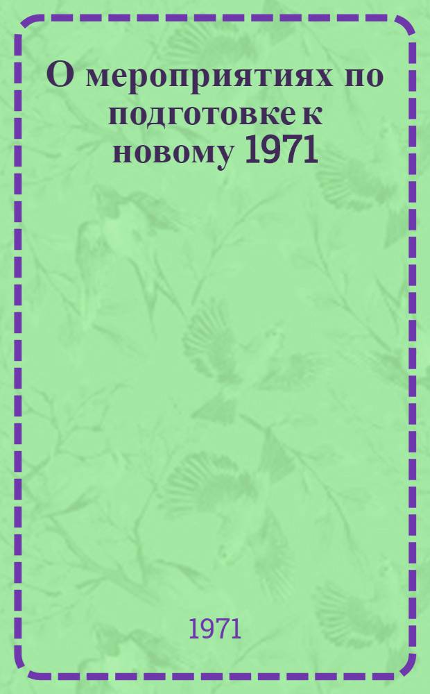 О мероприятиях по подготовке к новому 1971/72 учебному году в системе народных университетов в свете решений XXIV съезда КПСС : Материал к заседанию Центр. совета нар. ун-тов 28 мая 1971 г