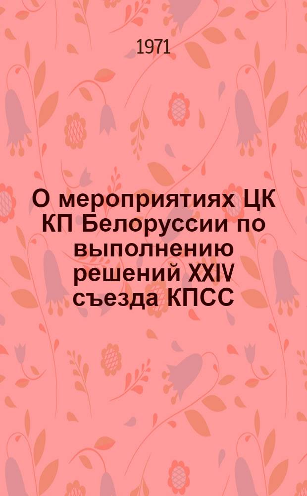 О мероприятиях ЦК КП Белоруссии по выполнению решений XXIV съезда КПСС