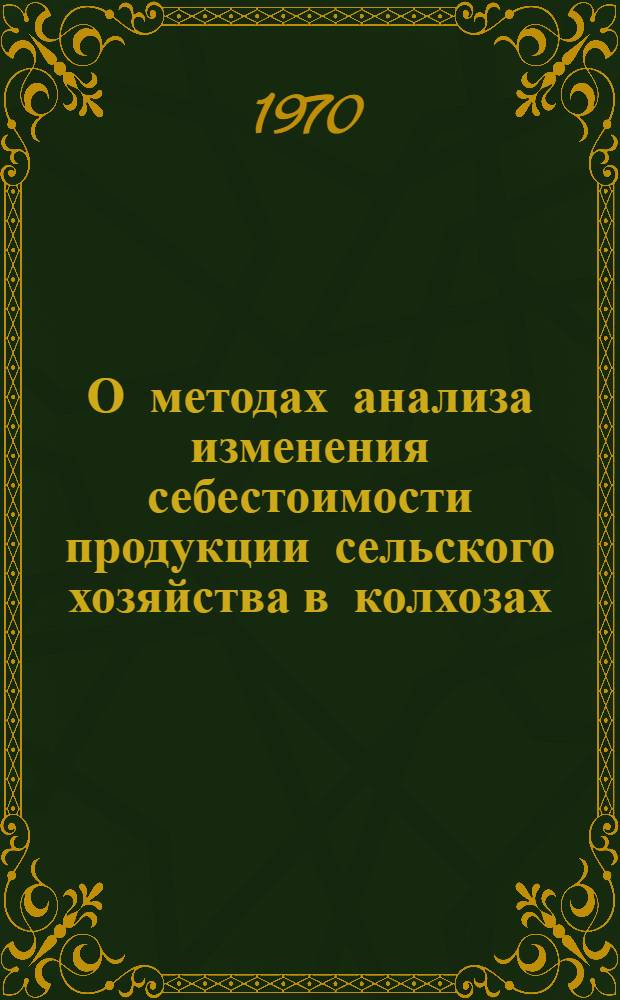 О методах анализа изменения себестоимости продукции сельского хозяйства в колхозах