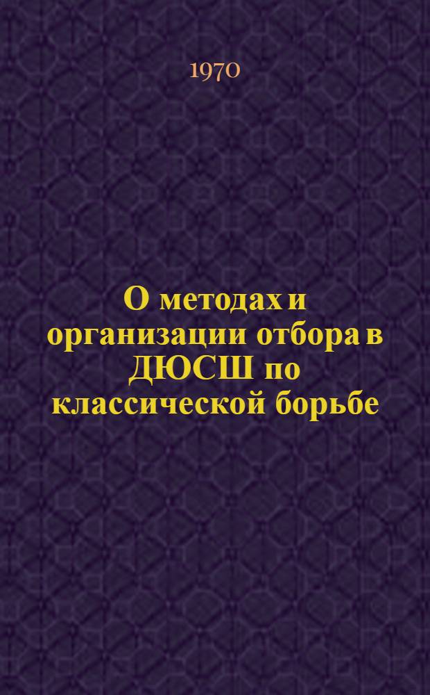 О методах и организации отбора в ДЮСШ по классической борьбе : (Метод. письмо)