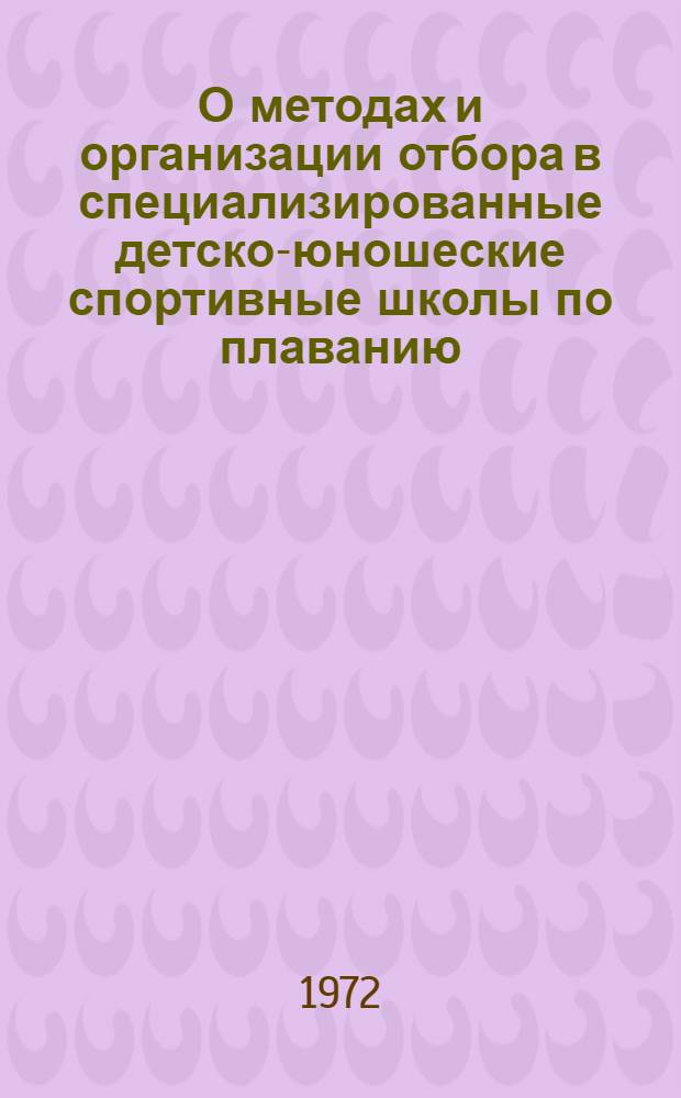 О методах и организации отбора в специализированные детско-юношеские спортивные школы по плаванию : (Метод. письмо)
